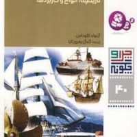 چرا و چگونه 40_کشتی ها تاریخچه انواع و کاربردها/قدیانی