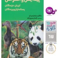 چرا و چگونه 67_پیدایش و انقراض آبزیان/قدیانی