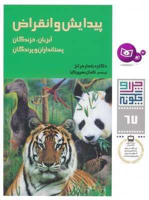 چرا و چگونه 67_پیدایش و انقراض آبزیان/قدیانی