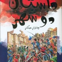 کمیک برترین داستان های ماندگار 12_ داستان دو شهر/سایه گستر