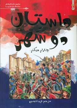 کمیک برترین داستان های ماندگار 12_ داستان دو شهر/سایه گستر
