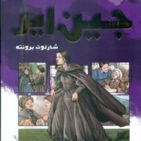 کمیک برترین داستان های ماندگار 19_ جین ایر/سایه گستر