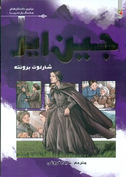 کمیک برترین داستان های ماندگار 19_ جین ایر/سایه گستر