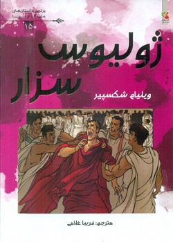 کمیک برترین داستان های ماندگار 15_ ژولیوس سزار/سایه گستر