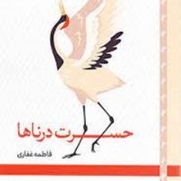 حسرت درنا/لوح فکر