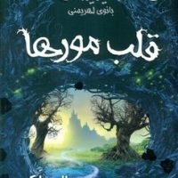 مالیفیسنت بانوی اهریمنی _ قلب مورها/سایه گستر