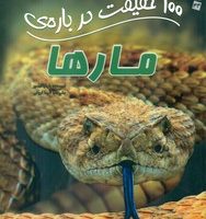 100 حقیقت 44_ درباره ی مار ها/سایه گستر