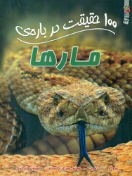 100 حقیقت 44_ درباره ی مار ها/سایه گستر