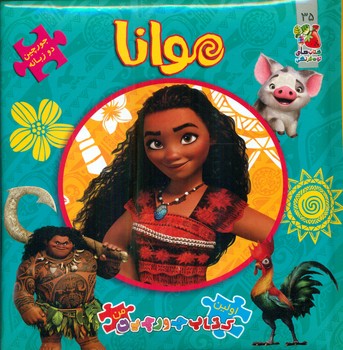 کتاب پازل_موانا/سایه گستر