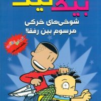 بیگ نیت 13 _ شوخی های خرکی مرسوم بین رفقا/سایه گستر
