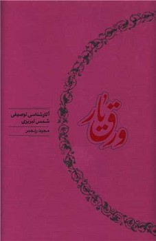 ورق یار/کارنامه