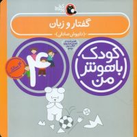 کودک باهوش من_4سالگی_گفتار و زبان/کتاب پرنده