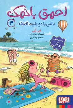 احمق با نمک 3_ بالنی با دو بلیت اضافه/هوپا