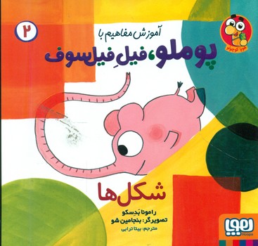 آموزش مفاهیم با پوملو فیل فیلسوف 2 _ شکل ها /هوپا