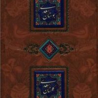 بوستان سعدی، گلستان سعدی /کانیار