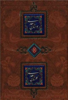 بوستان سعدی، گلستان سعدی /کانیار