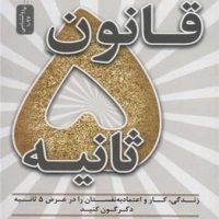 قانون 5 ثانیه / نسل نواندیش