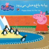 2 زبانه پپا _ به باغ وحش می رود/گوهر اندیشه