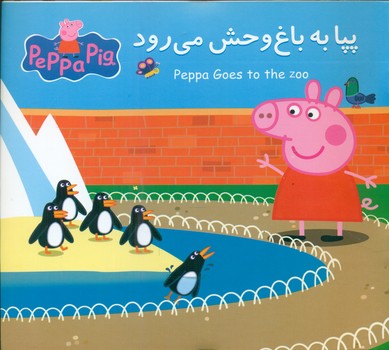 2 زبانه پپا _ به باغ وحش می رود/گوهر اندیشه