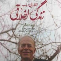 نوشتارهایی در باب زندگی اخلاقی /علم