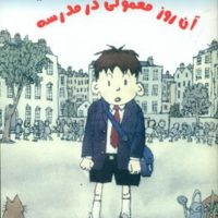 آن روز معمولی در مدرسه/غنچه