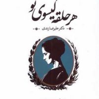 هر حلقه گیسوی تو/روشنگران