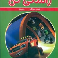 بگرد و پیدا کن دو زبانه _ رانندگی کن/گوهر اندیشه