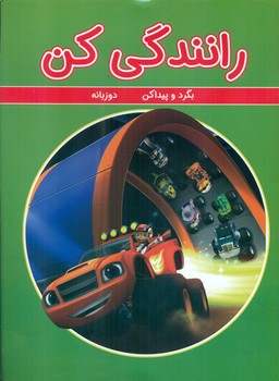 بگرد و پیدا کن دو زبانه _ رانندگی کن/گوهر اندیشه