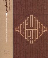 فرقه شدگی دین/میراث اهل قلم