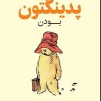 راهنمای پدینگتون بودن/چار