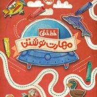 خط خطی _ مهارت نوشتن/پرتقال