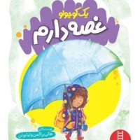 یک کوچولو غصه دارم/فنی ایران