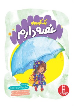 یک کوچولو غصه دارم/فنی ایران