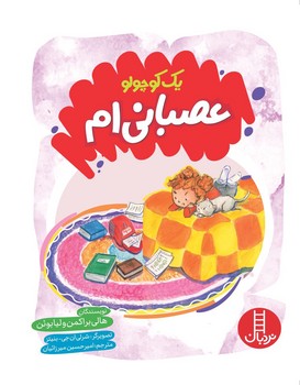 یک کوچولو عصبانی ام/فنی ایران