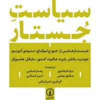 سیاست جستار/نشر نی