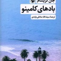 بادهای کامینو/مروارید