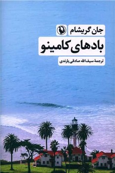 بادهای کامینو/مروارید