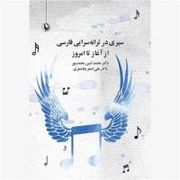 سیری در ترانه سرایی فارسی/مروارید