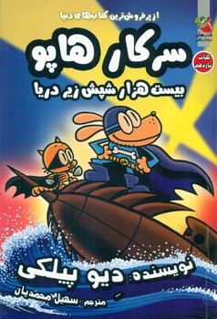 سرکار هاپو 11 _ بیست هزار شپش زیر دریا/ سایه گستر