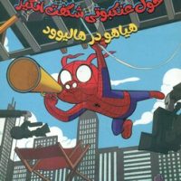 کمیک استریپ 2_خوک عنکبوتی شگفت انگیز/سایه گستر