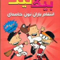 بیگ نیت 12 _ انتقام یاران نون خامه ای/سایه گستر