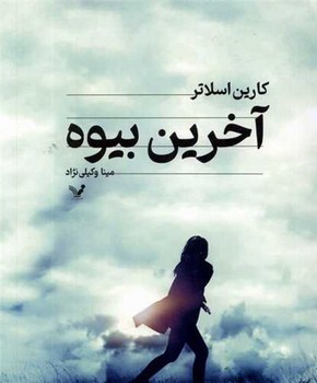 آخرین بیوه/تندیس