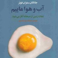 آب و هوا ماییم/علم