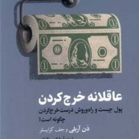 عاقلانه خرج کردن/ترجمان