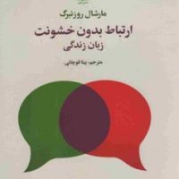 ارتباط بدون خشونت/علم