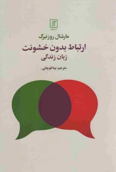 ارتباط بدون خشونت/علم