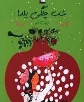 شب چلگی یلدا /مهراندیش