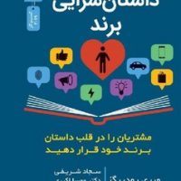داستان سرایی برند/نسل نواندیش