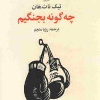 چه گونه بجنگیم /علم