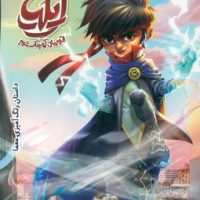 داستان.رنگ آمیزی.معما _ ایلیا قهرمان کوچک شهر/کمیکا